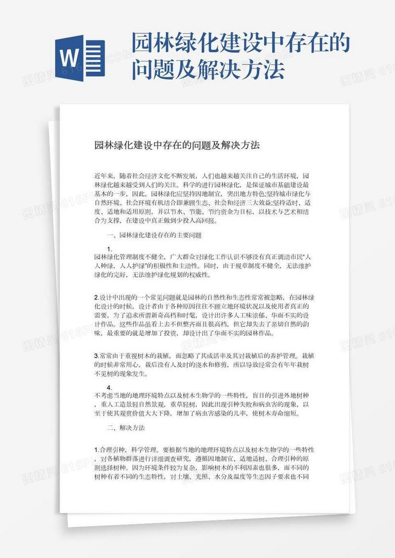 园林绿化建设中存在的问题及解决方法