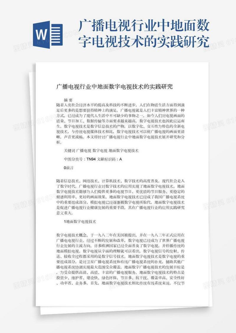 广播电视行业中地面数字电视技术的实践研究