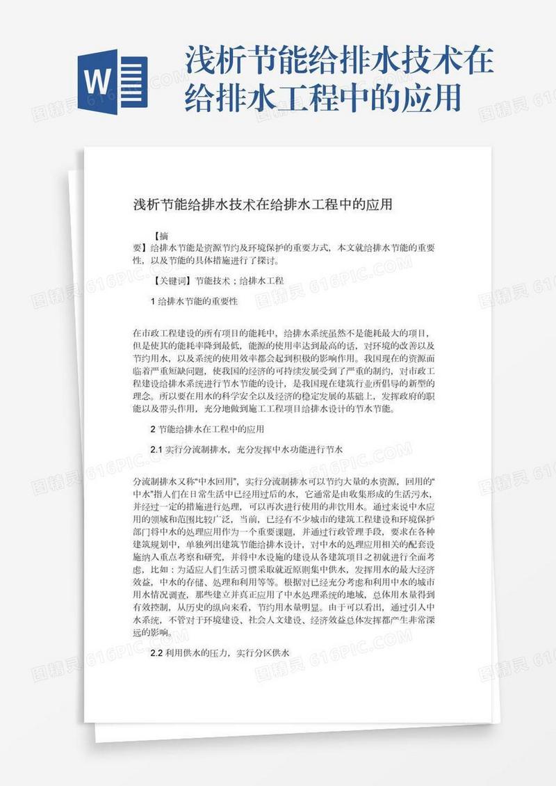 浅析节能给排水技术在给排水工程中的应用
