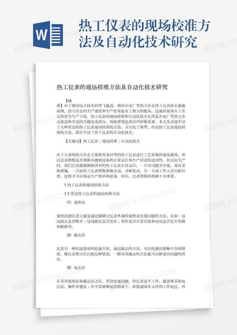 热工仪表的现场校准方法及自动化技术研究