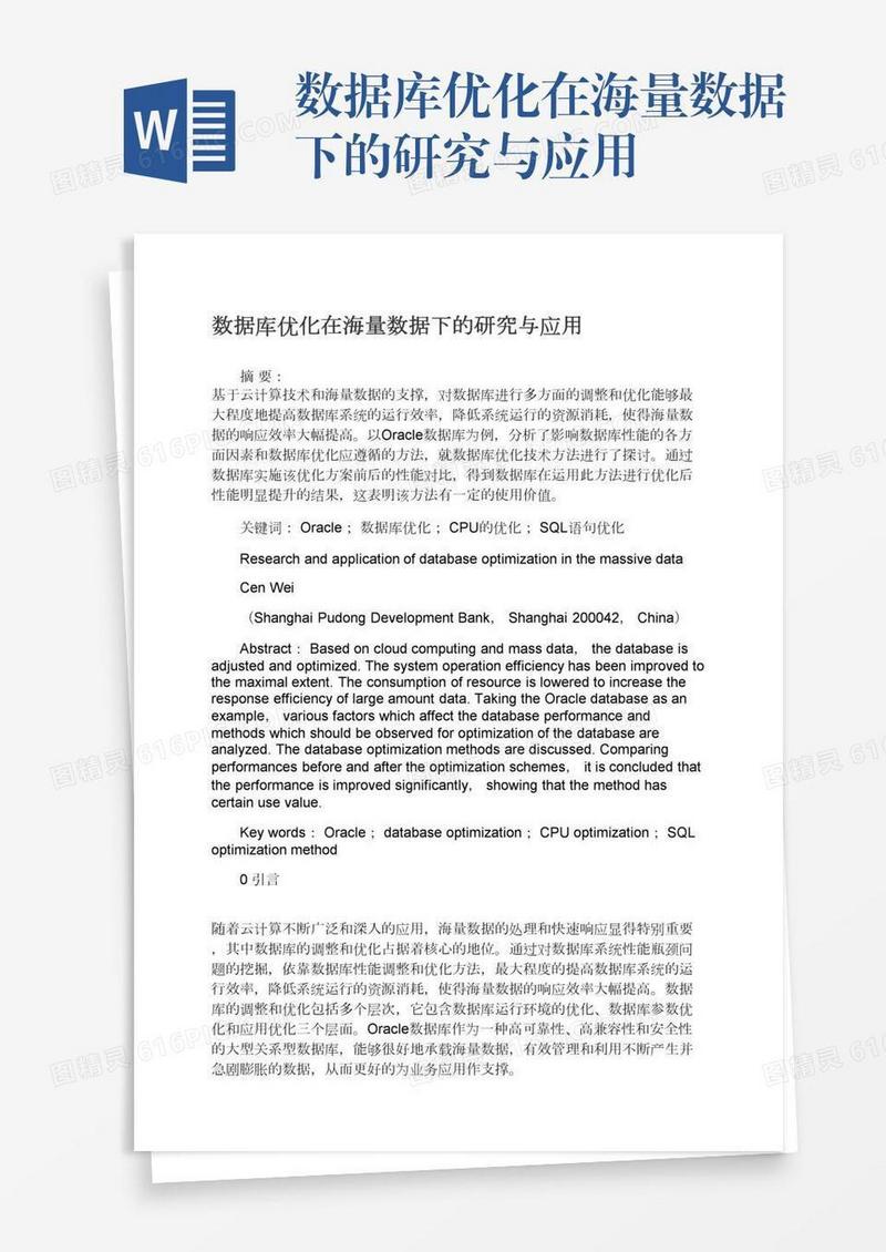 数据库优化在海量数据下的研究与应用