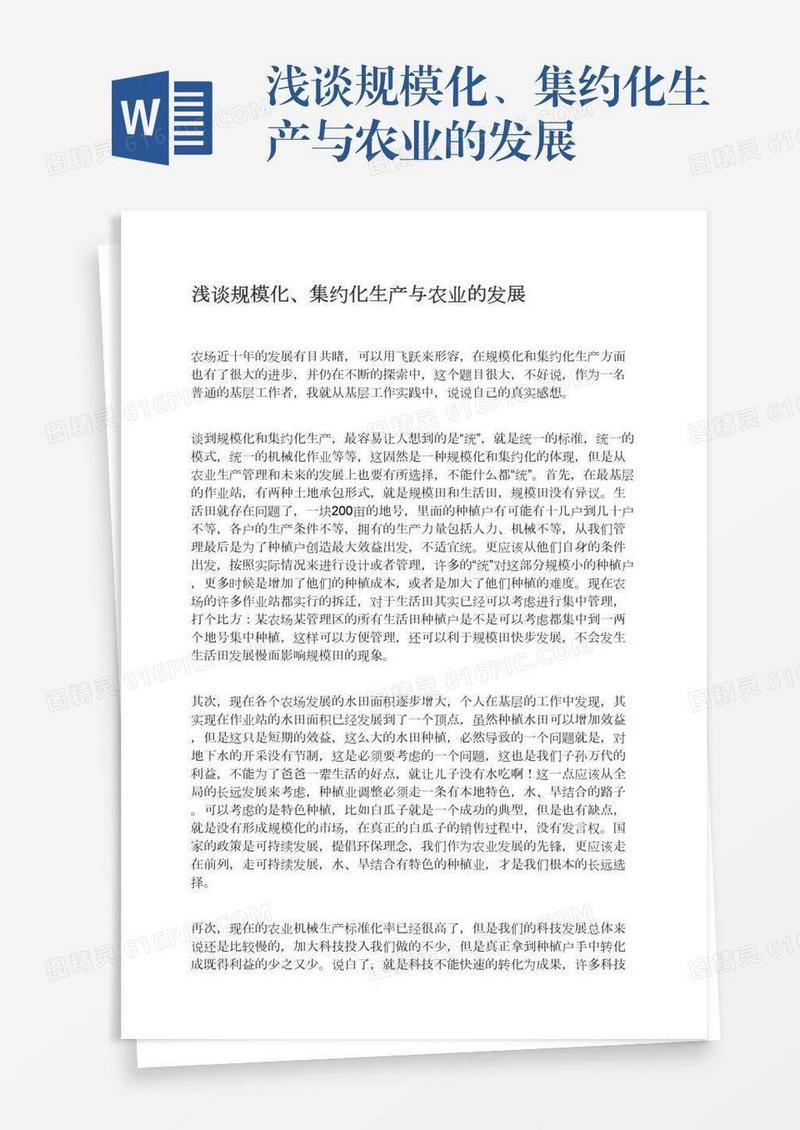 浅谈规模化、集约化生产与农业的发展
