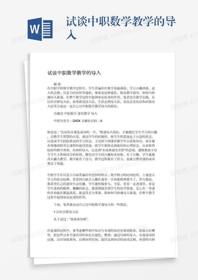 试谈中职数学教学的导入