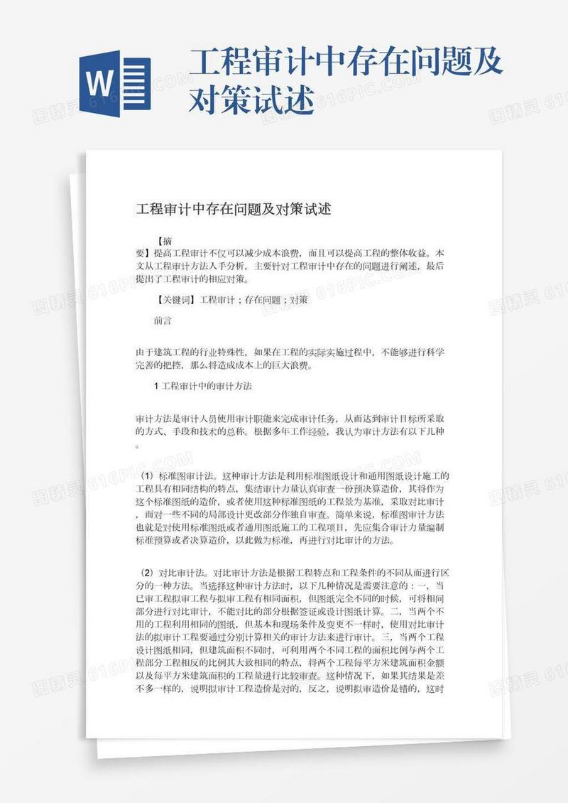 工程审计中存在问题及对策试述