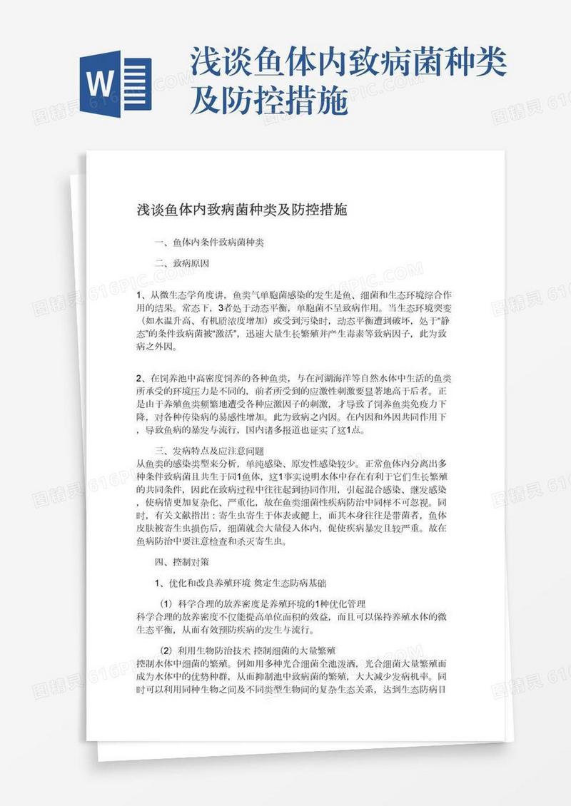 浅谈鱼体内致病菌种类及防控措施