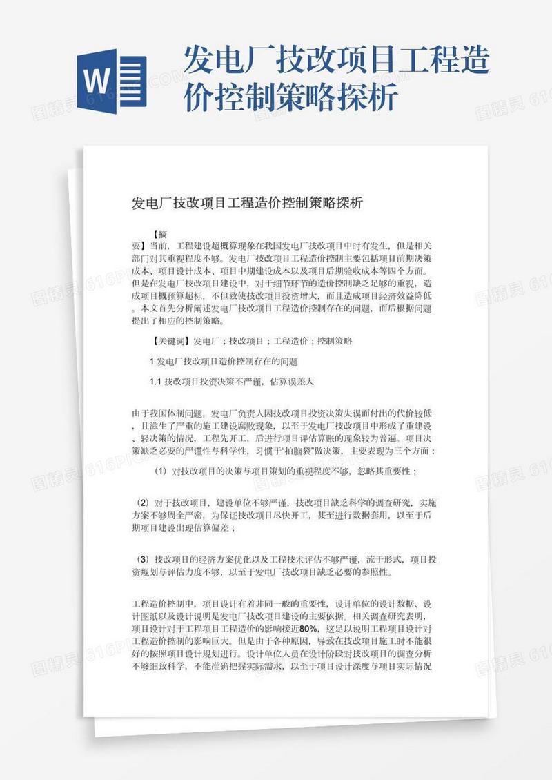 发电厂技改项目工程造价控制策略探析