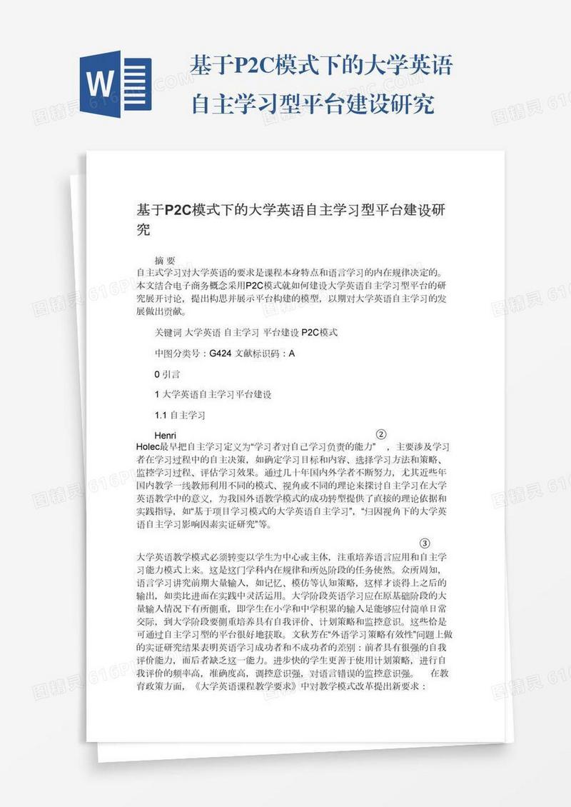 基于P2C模式下的大学英语自主学习型平台建设研究