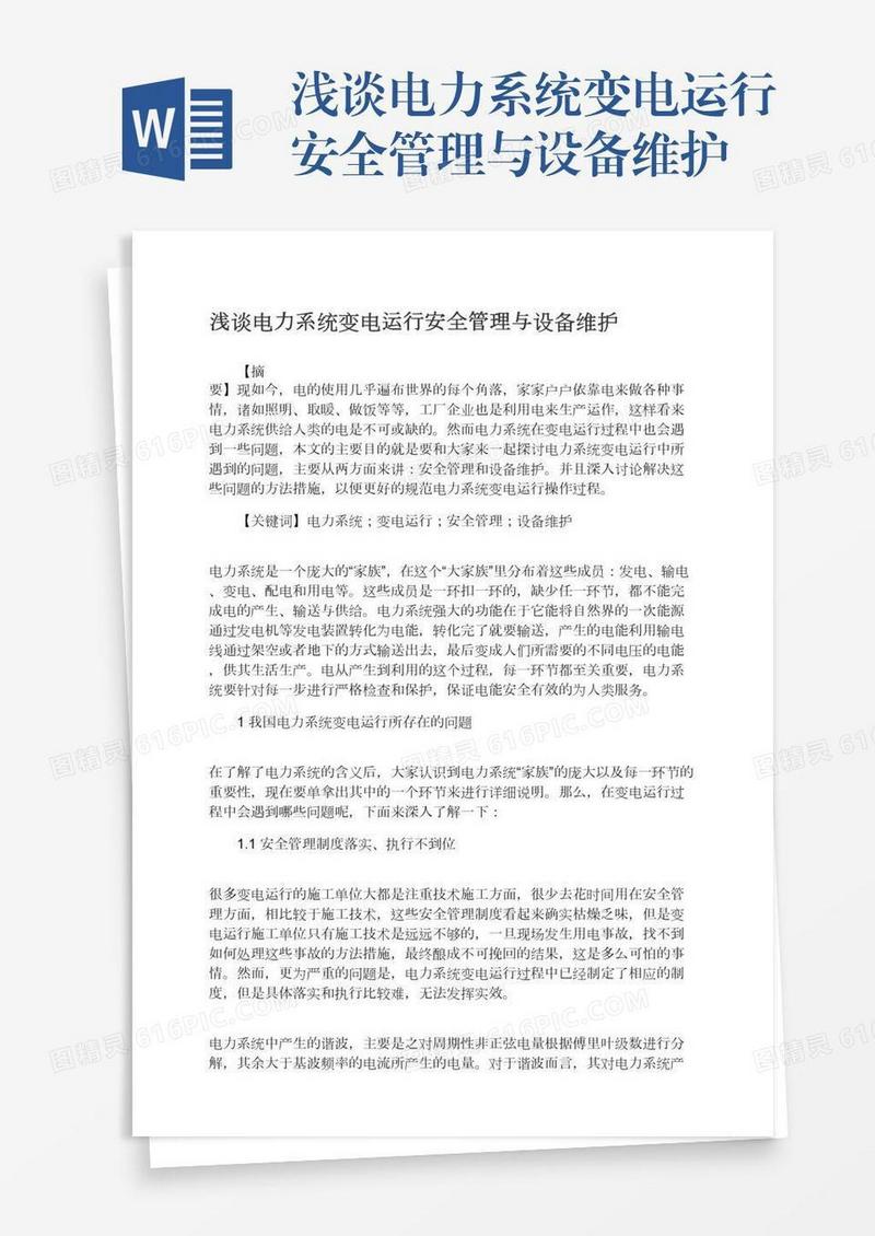 浅谈电力系统变电运行安全管理与设备维护