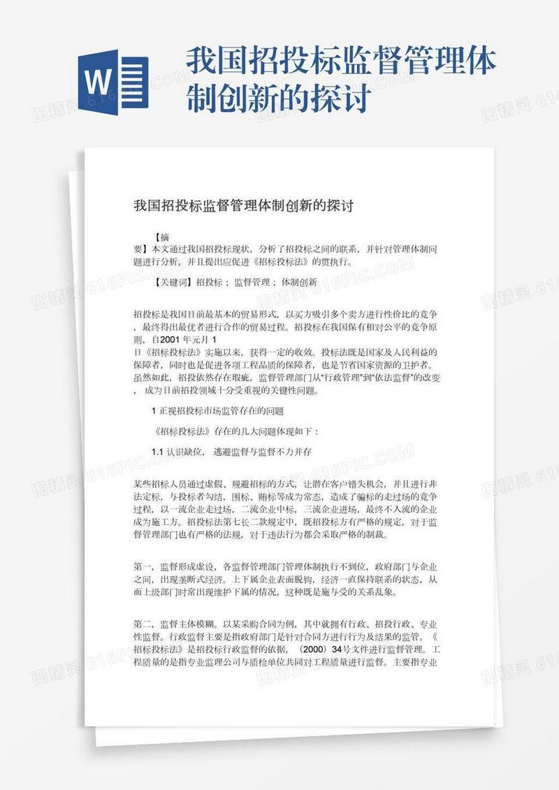 我国招投标监督管理体制创新的探讨