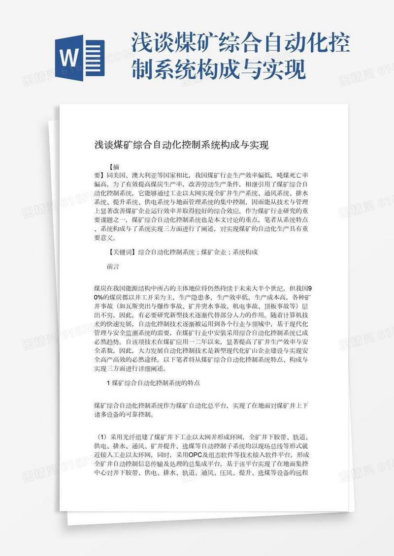 浅谈煤矿综合自动化控制系统构成与实现