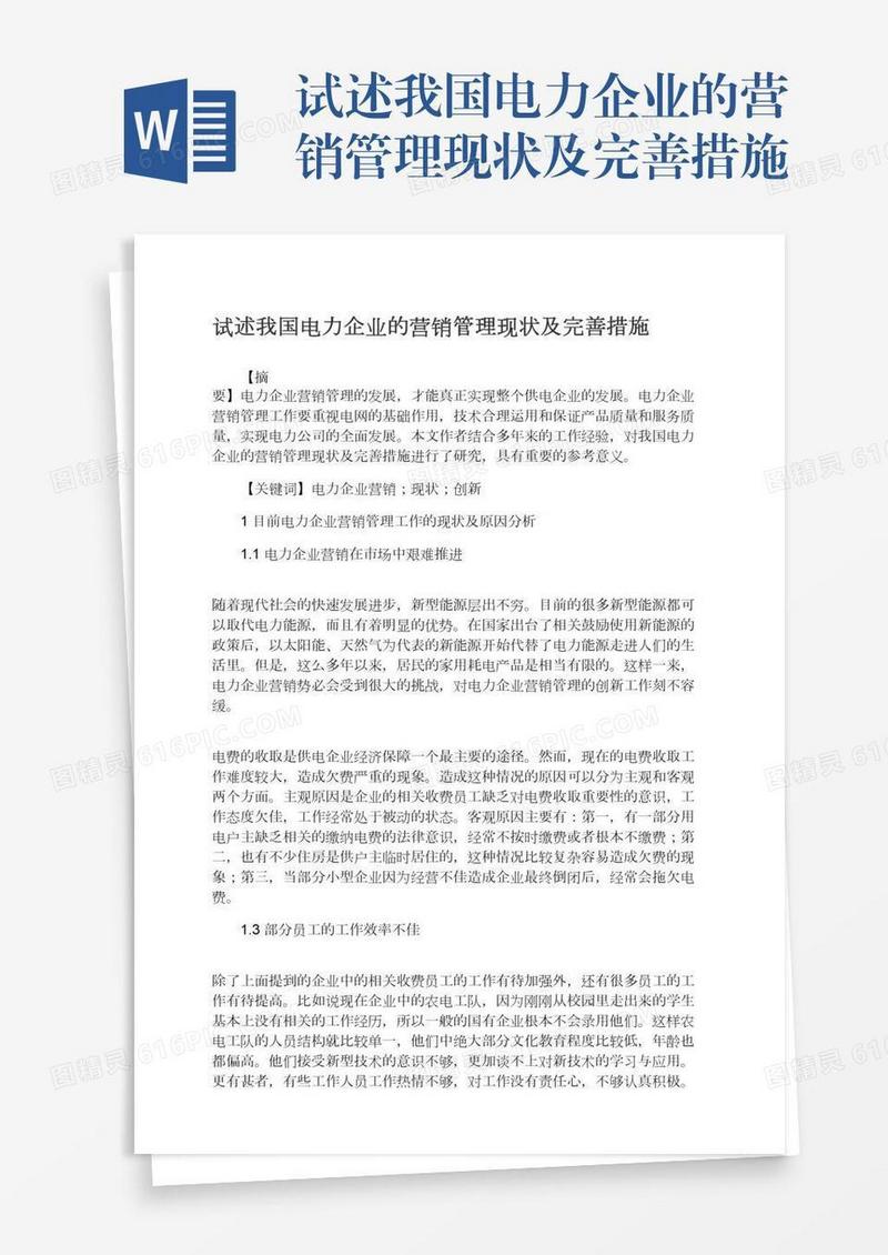 试述我国电力企业的营销管理现状及完善措施