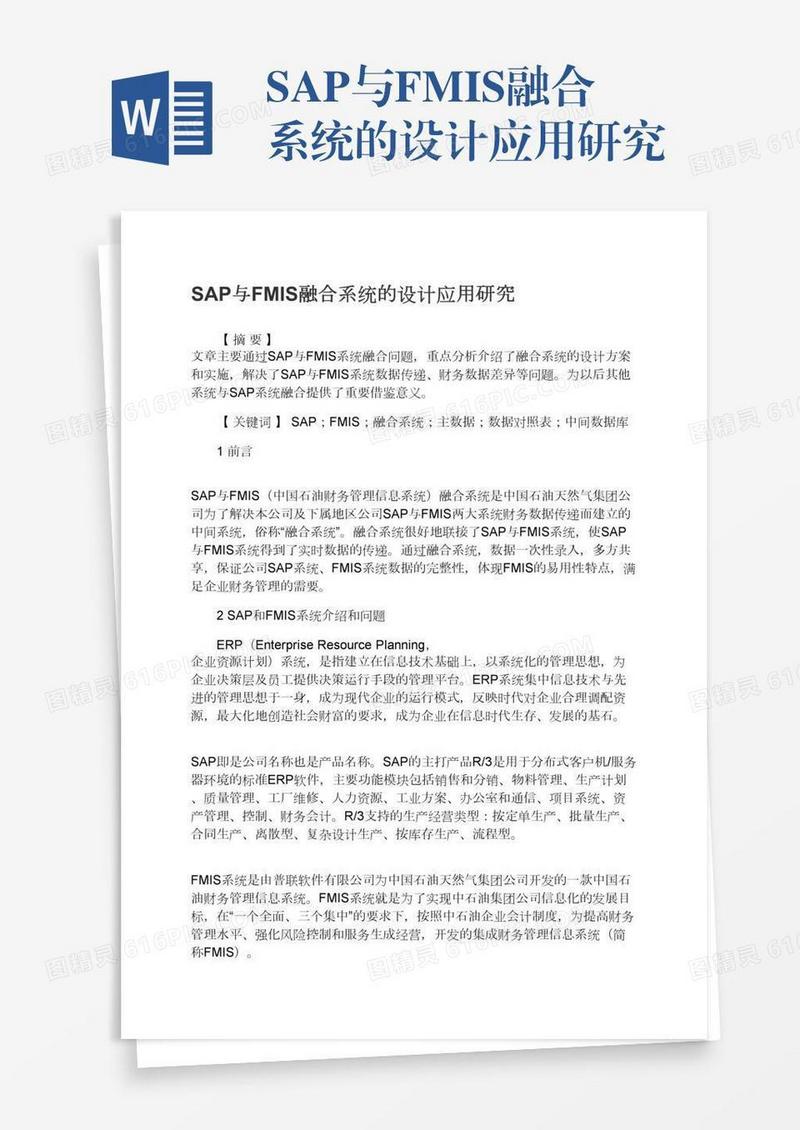 SAP与FMIS融合系统的设计应用研究