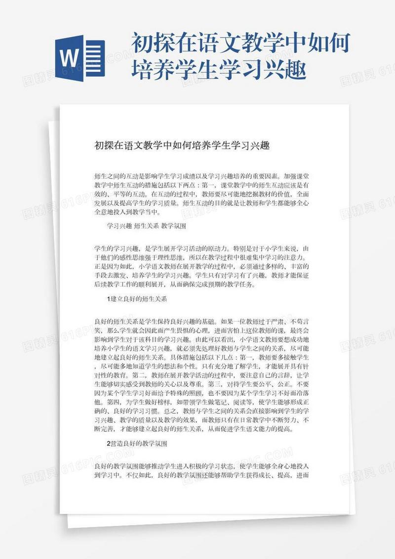 初探在语文教学中如何培养学生学习兴趣