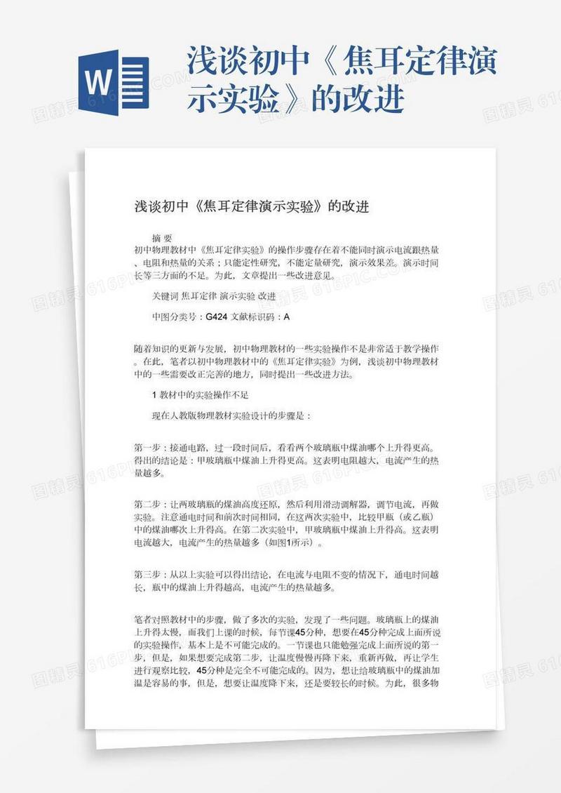 浅谈初中《焦耳定律演示实验》的改进