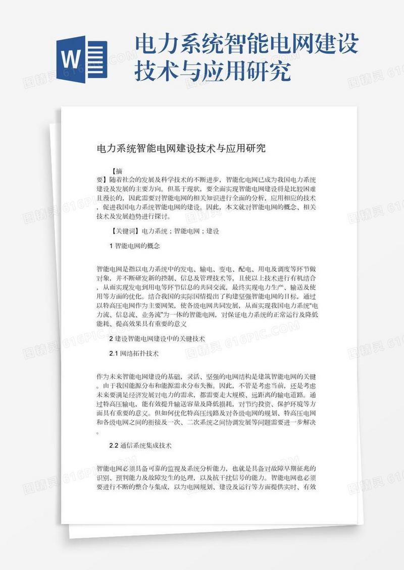 电力系统智能电网建设技术与应用研究