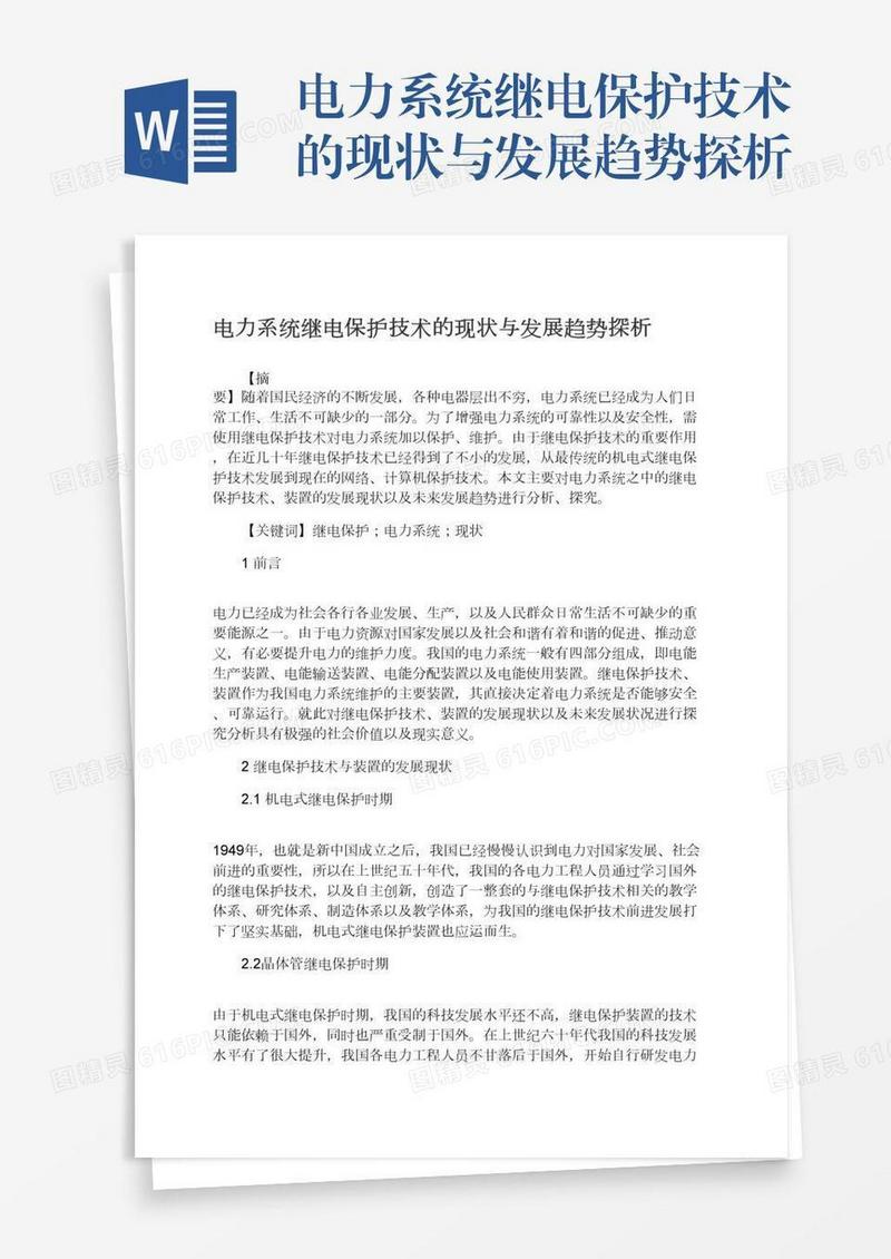 电力系统继电保护技术的现状与发展趋势探析