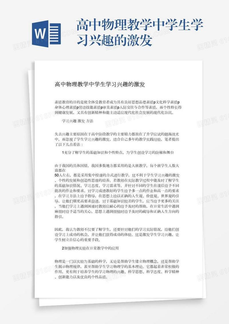 高中物理教学中学生学习兴趣的激发
