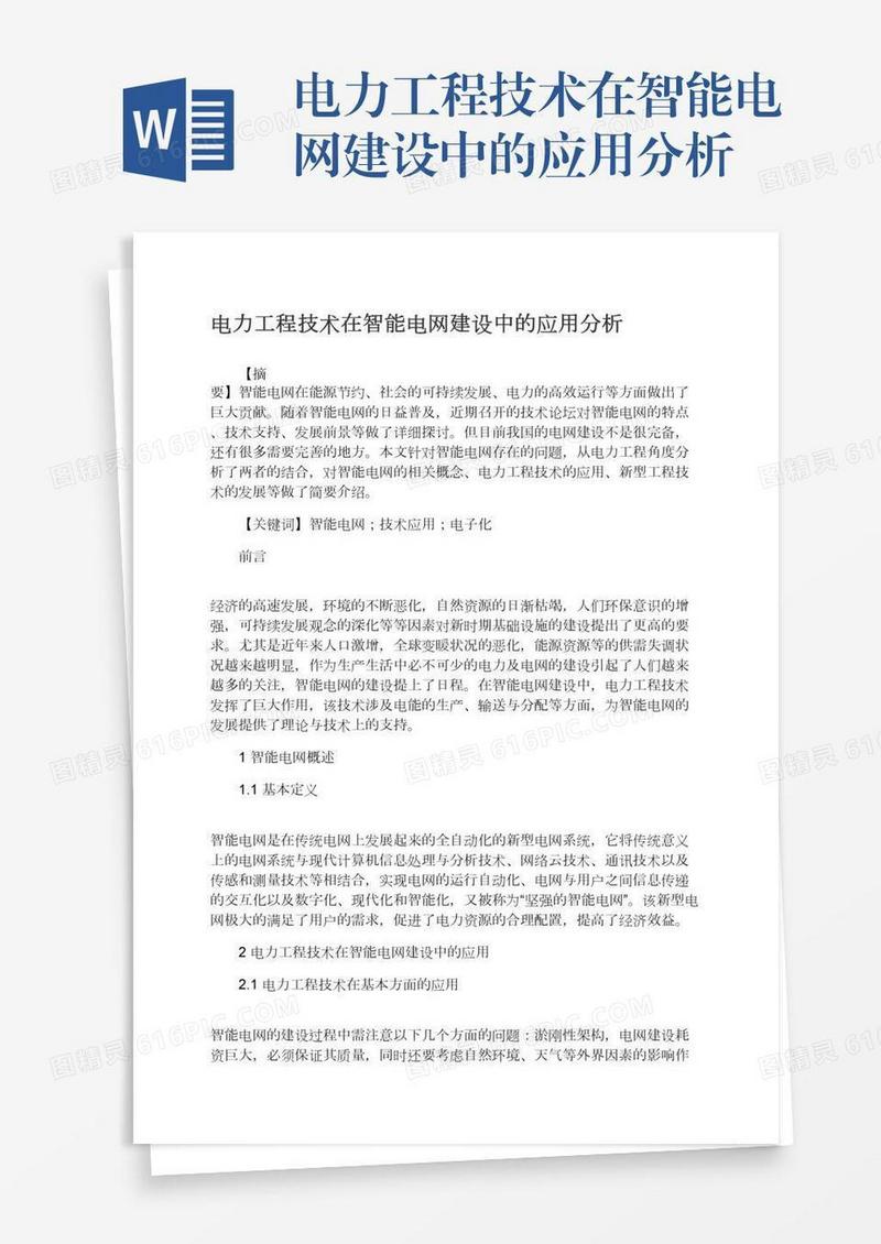 电力工程技术在智能电网建设中的应用分析