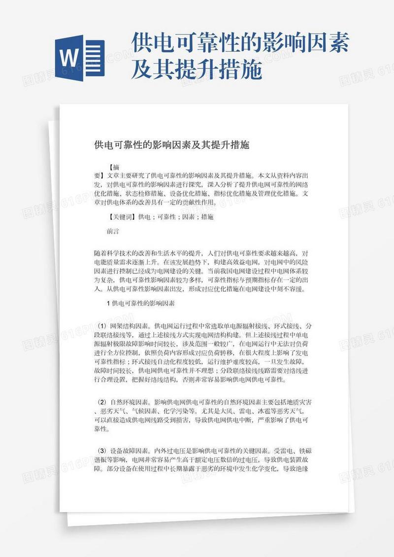 供电可靠性的影响因素及其提升措施