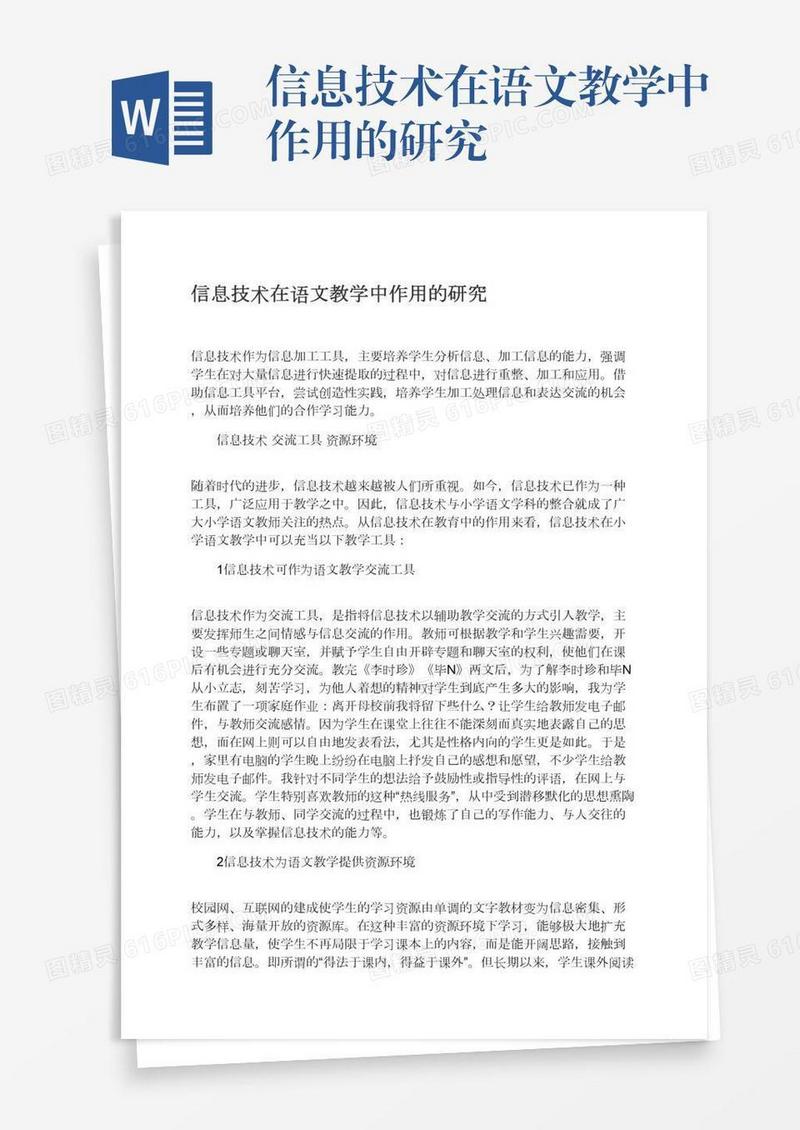 信息技术在语文教学中作用的研究