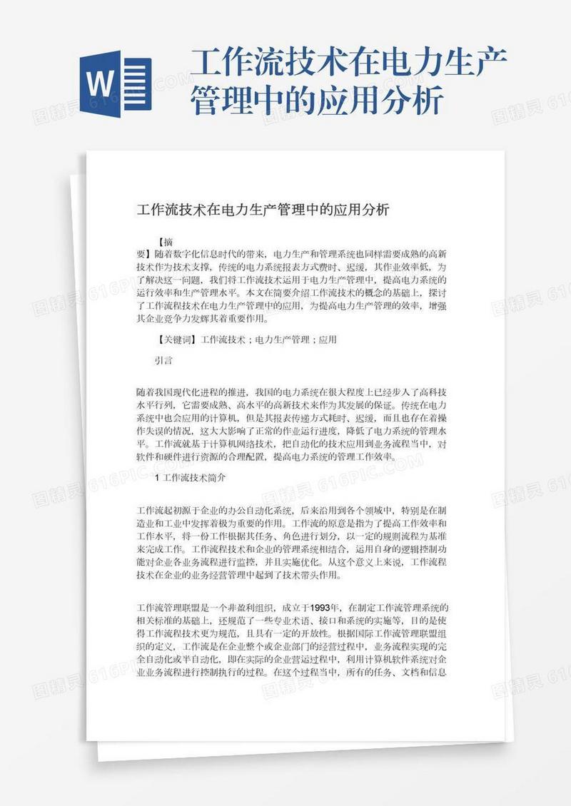 工作流技术在电力生产管理中的应用分析