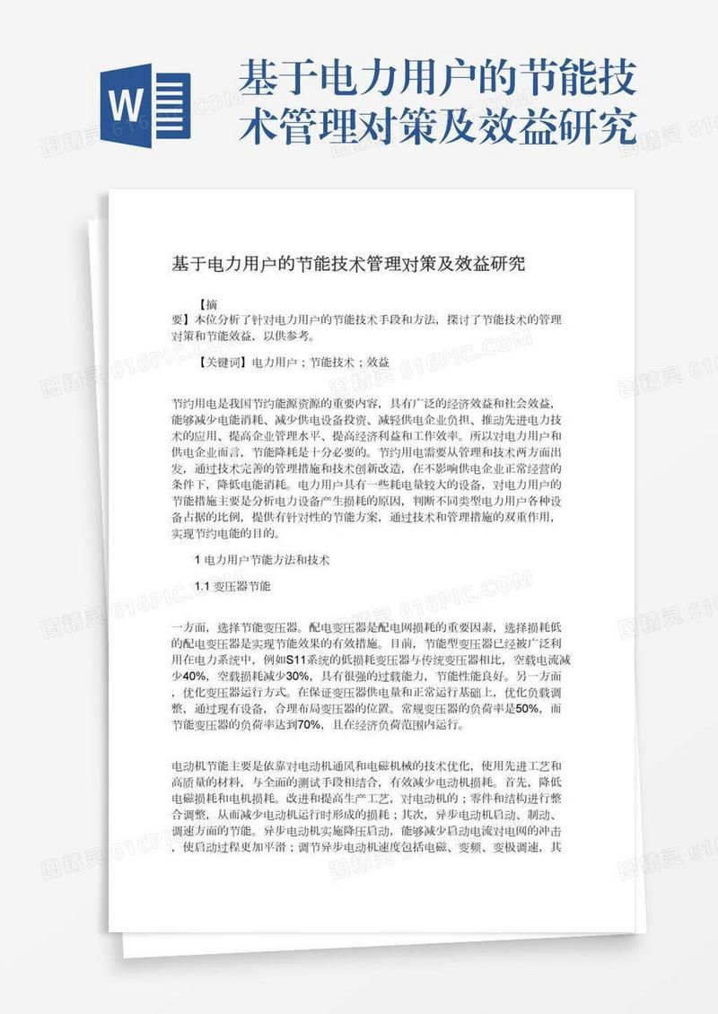 基于电力用户的节能技术管理对策及效益研究