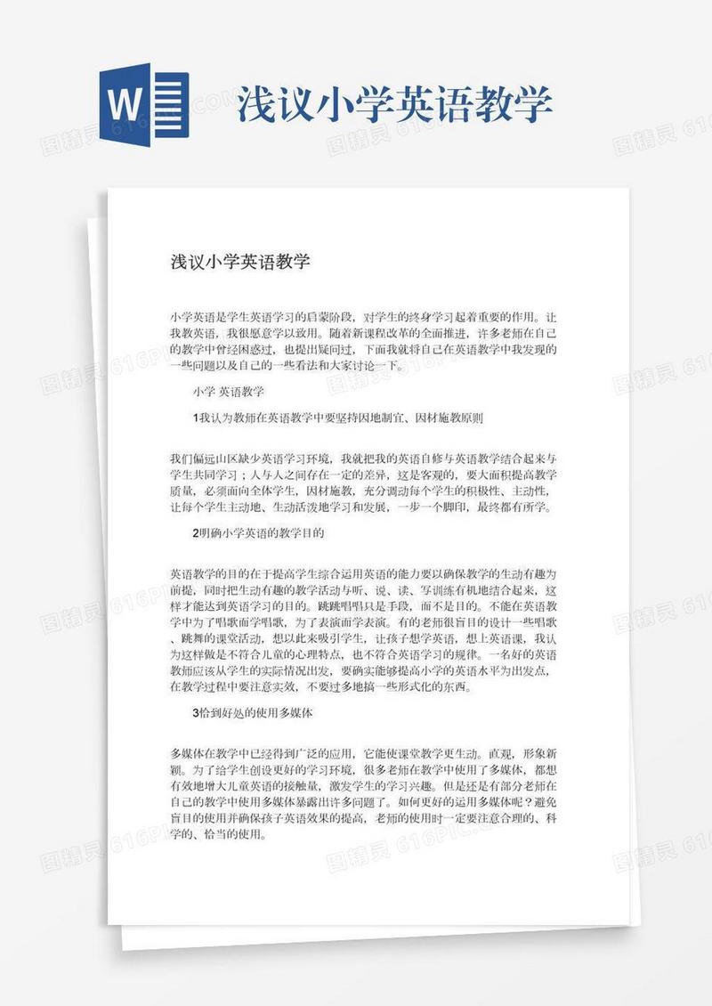 浅议小学英语教学