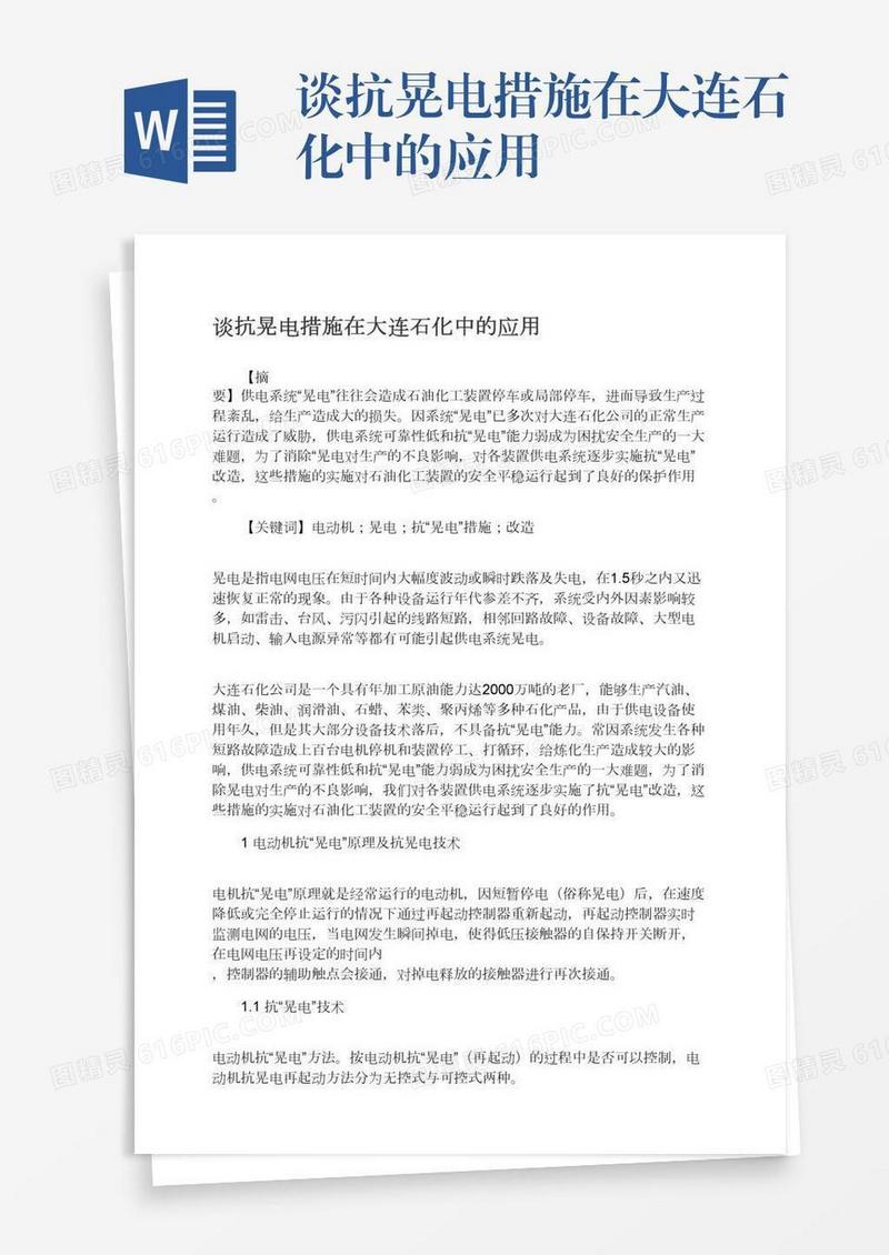 谈抗晃电措施在大连石化中的应用