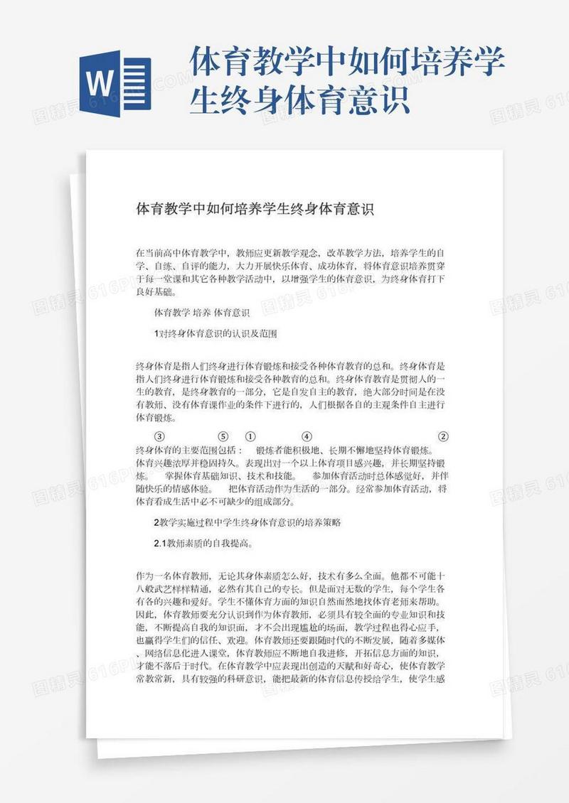 体育教学中如何培养学生终身体育意识
