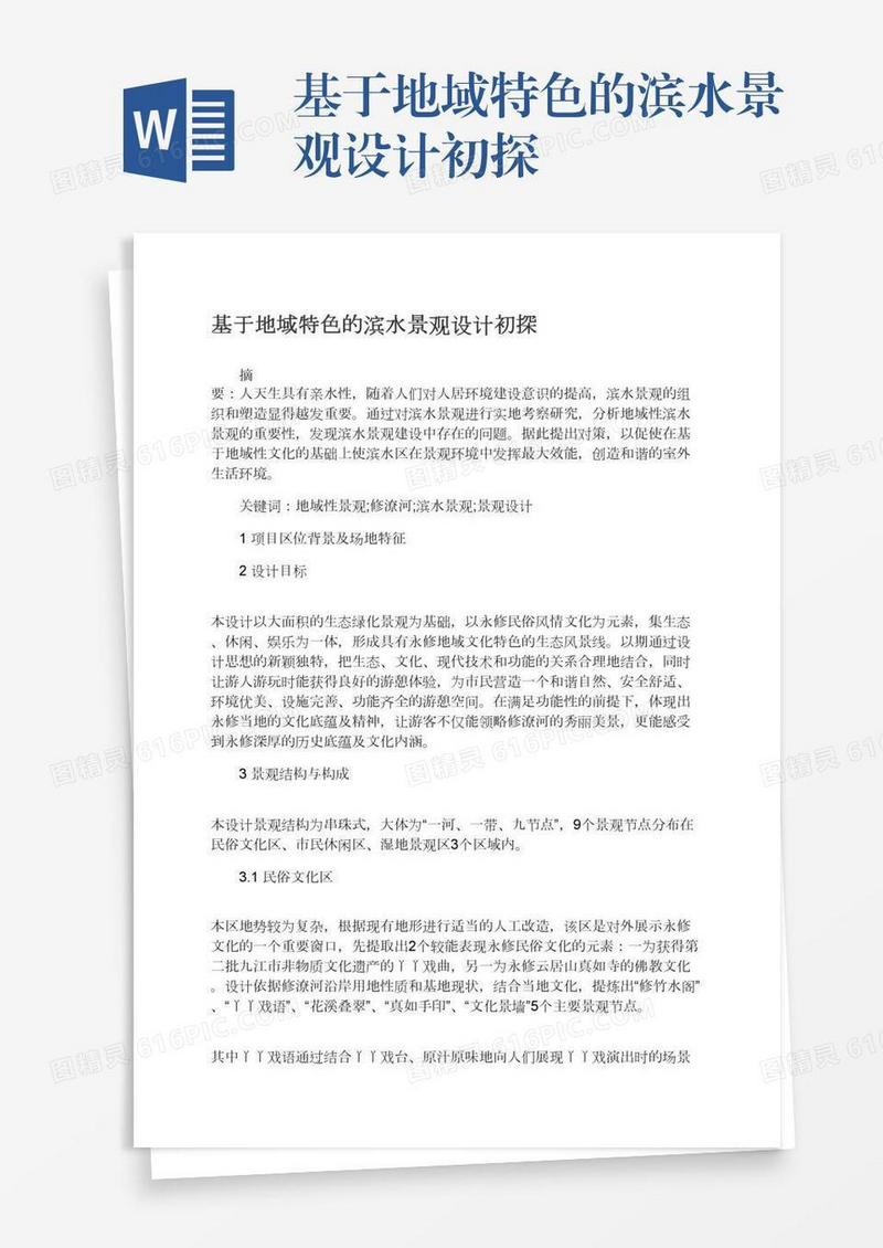 基于地域特色的滨水景观设计初探