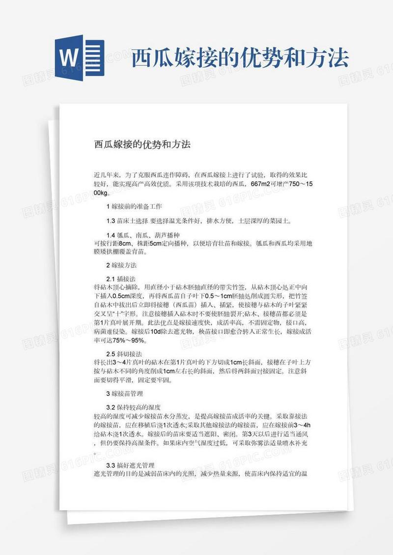 西瓜嫁接的优势和方法