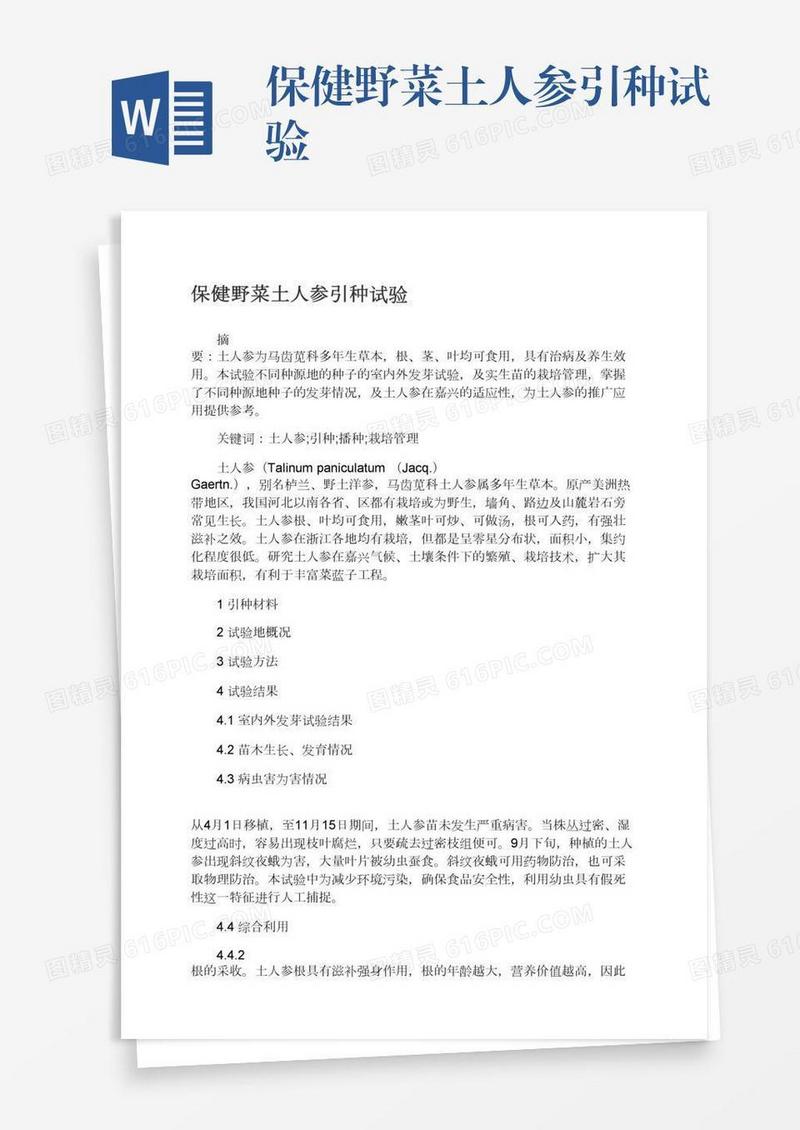 保健野菜土人参引种试验
