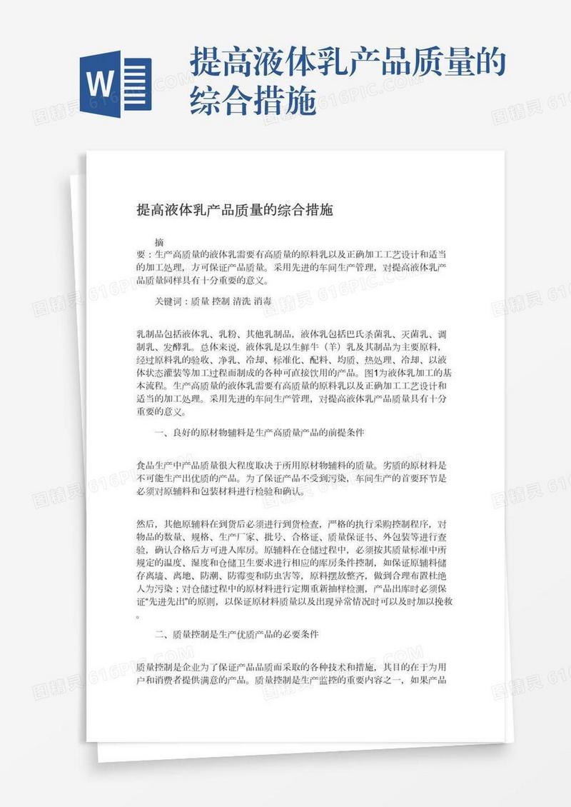 提高液体乳产品质量的综合措施