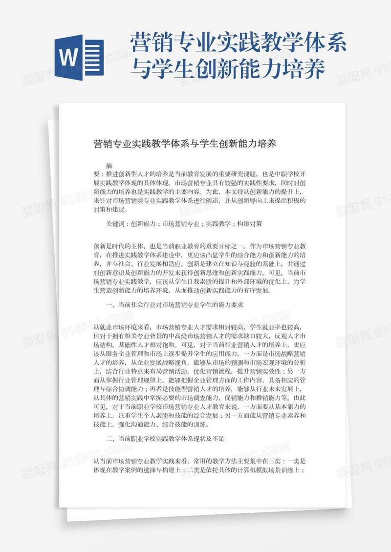 营销专业实践教学体系与学生创新能力培养