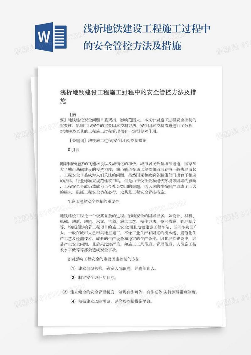 浅析地铁建设工程施工过程中的安全管控方法及措施