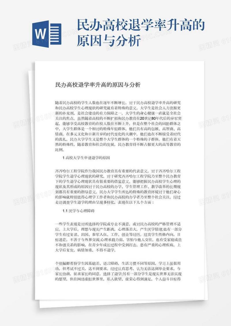 民办高校退学率升高的原因与分析