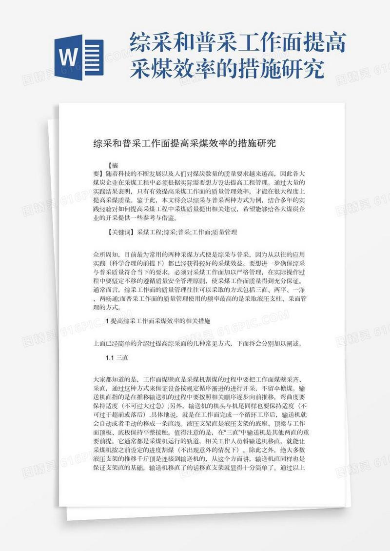 综采和普采工作面提高采煤效率的措施研究