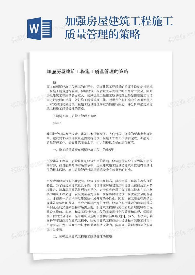 加强房屋建筑工程施工质量管理的策略