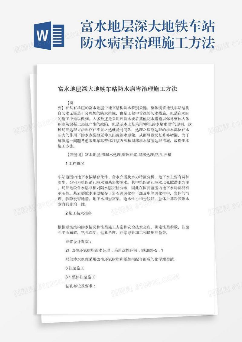 富水地层深大地铁车站防水病害治理施工方法