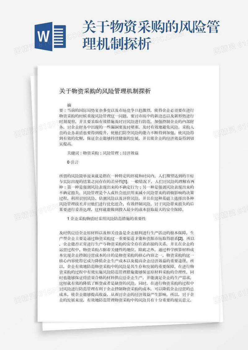 关于物资采购的风险管理机制探析