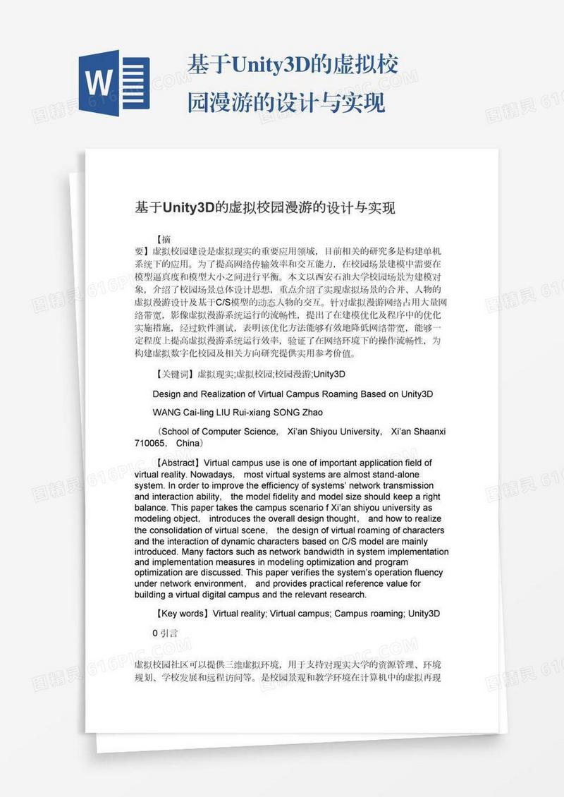 基于Unity3D的虚拟校园漫游的设计与实现