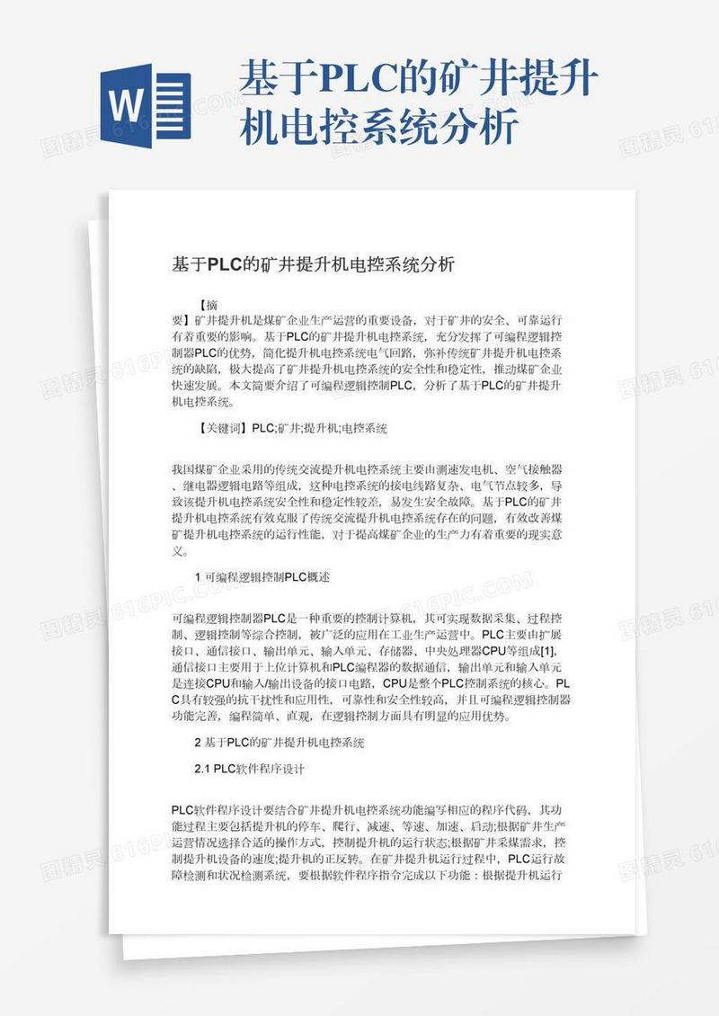 基于PLC的矿井提升机电控系统分析
