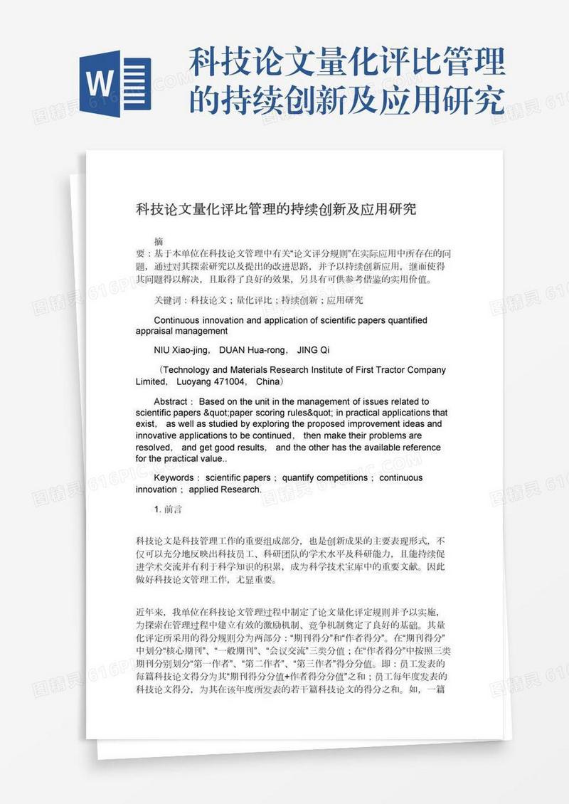 科技论文量化评比管理的持续创新及应用研究