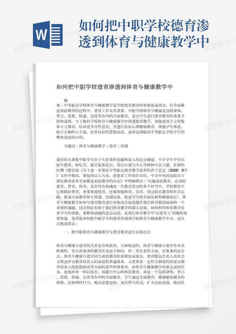 如何把中职学校德育渗透到体育与健康教学中