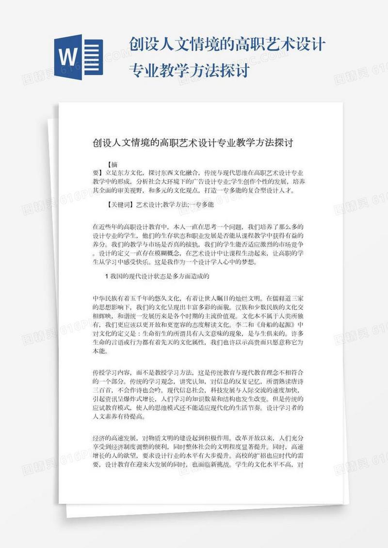 创设人文情境的高职艺术设计专业教学方法探讨