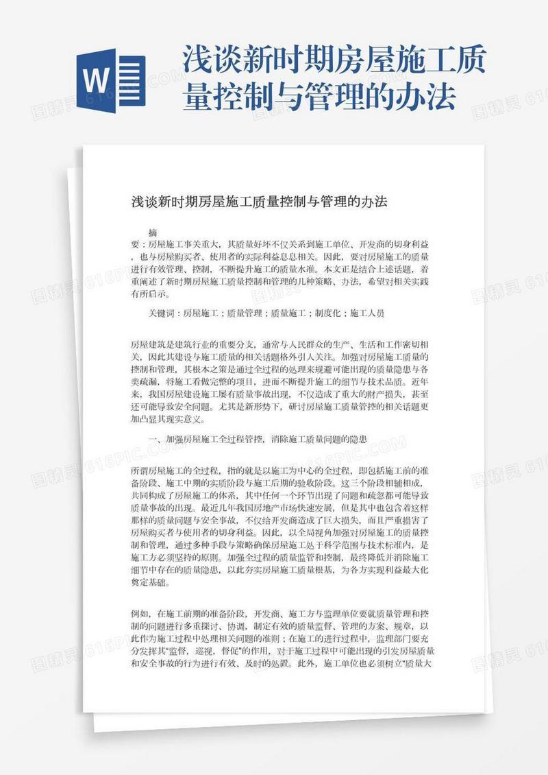 浅谈新时期房屋施工质量控制与管理的办法