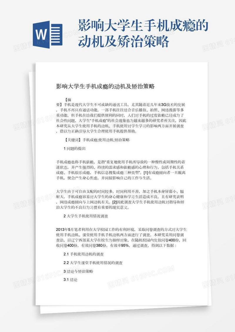 影响大学生手机成瘾的动机及矫治策略