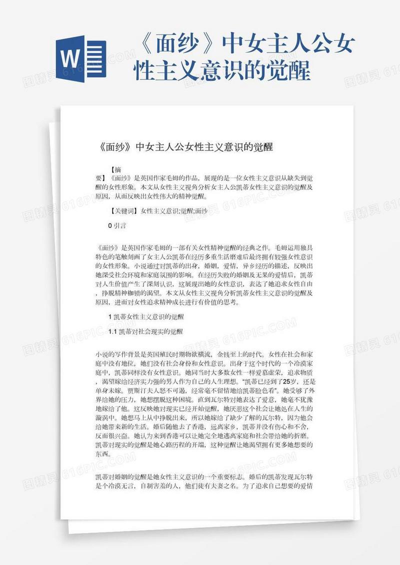 《面纱》中女主人公女性主义意识的觉醒