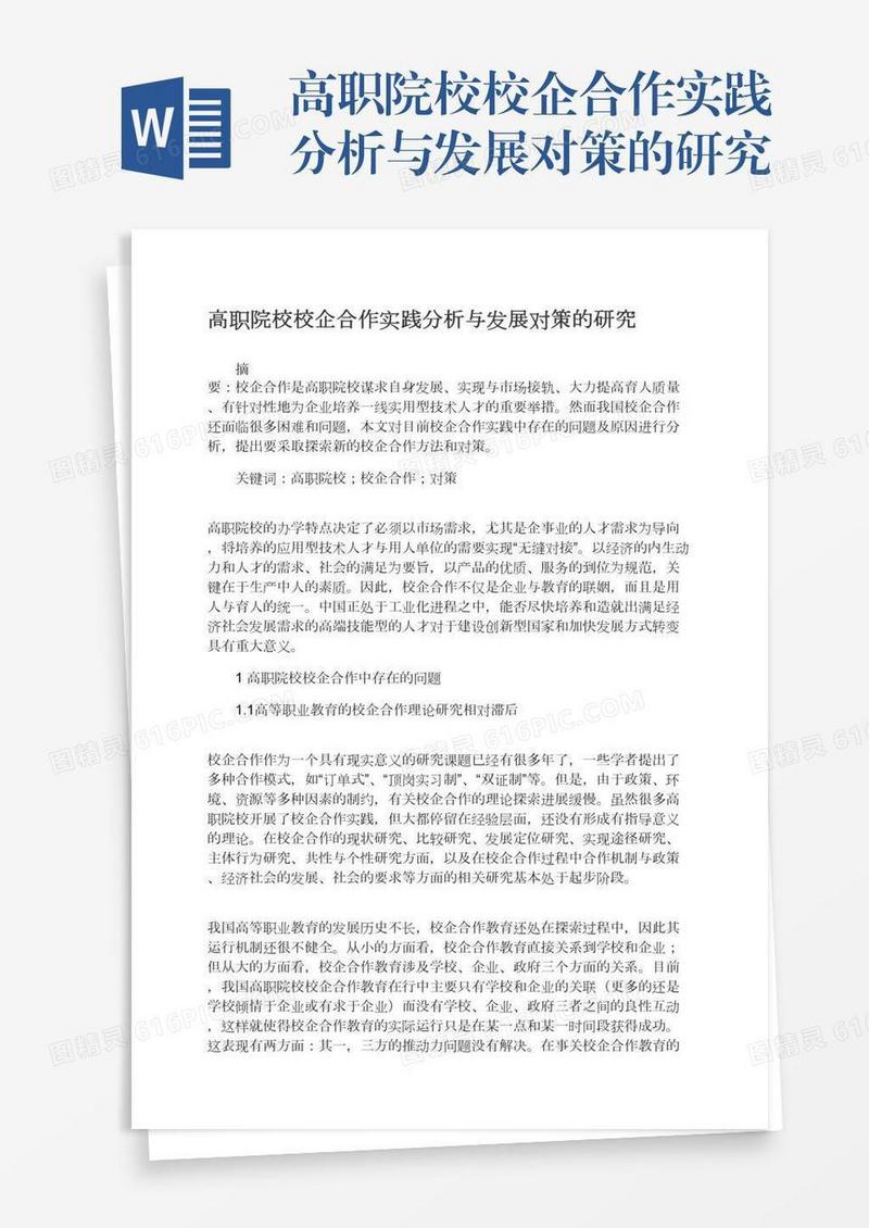 高职院校校企合作实践分析与发展对策的研究
