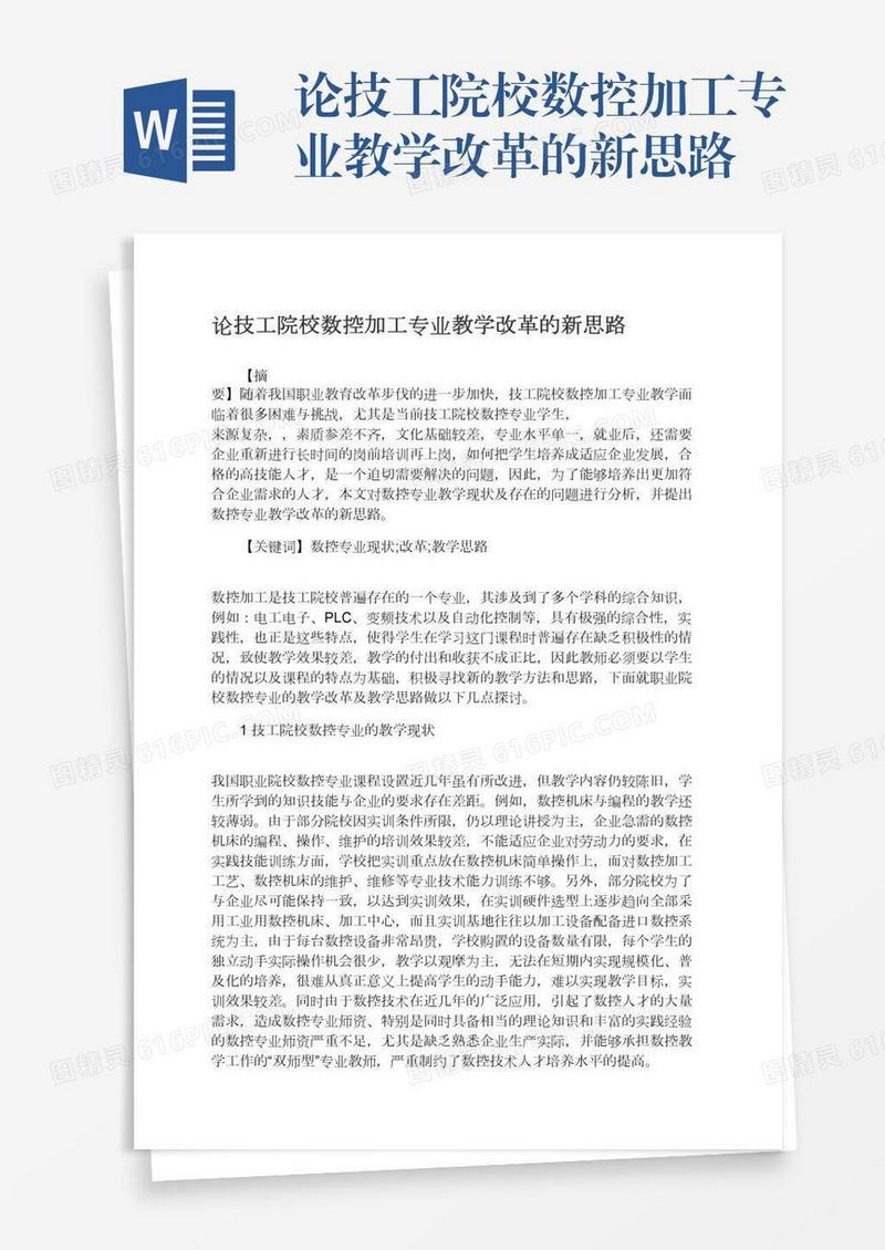 论技工院校数控加工专业教学改革的新思路